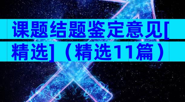 课题结题鉴定意见[精选]（精选11篇）
